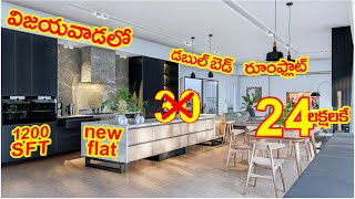 Low cost double bed room flat for sale in Vijayawada | 1200 SFT 2bhk Flat for sale @24 lakhs