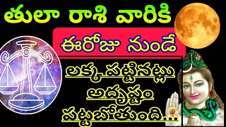 తులారాశికి | 18 September 2024 | బుధవారం రాశిఫలాలు | telugu daily astrology | rojuvari rasi phalalu