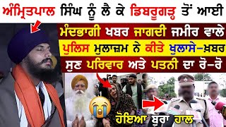 Amritpal Singh ਨੂੰ ਲੈ ਕੇ Dibrugarh ਤੋਂ ਆਈ ਮੰਦਭਾਗੀ ਖਬਰ ! ਜਾਗਦੀ ਜਮੀਰ ਵਾਲੇ ਪੁਲਿਸ ਮੁਲਾਜ਼ਮ ਨੇ ਕੀਤੇ ਖੁਲਾਸੇ