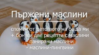 Пържени маслини с риган + 2 рецепти бонус