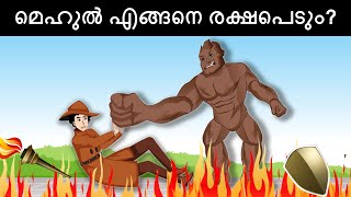 Episode 46 - Mehul vs Stone Man | മലയാളത്തിലെ കടങ്കഥകൾ | Riddles in Malayalam