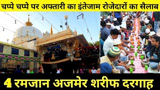 Ajmer Dargah Ramzan live iftari ka Manzar khwaja Garib Nawaz ki Dargah Ramzan live 2024 TwinsAnsari