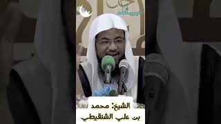 سر الغنى في الدنيا والاخرة -- الشيخ- محمد بن علي الشنقيطي- #مصافاة -#shorts.