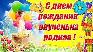 С днем рождения, внученька родная ❤ Трогательное поздравление с днем рождения внучке от бабушки ✿✿✿