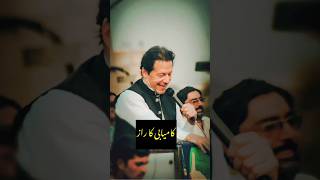 عمران خان کی کامیابی کا راز - بات کیا ہے؟(Translation: The Secret of Imran Khan's Success -