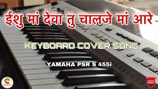 ईशु मां देवा तु चालजे मां आरे | Christian Gamit Song | Keyboard Instrumental Cover | Rajnish Gamit