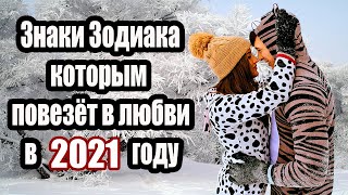 ЗНАКИ ЗОДИАКА КОТОРЫМ ПОВЕЗЁТ В ЛЮБВИ В 2021 ГОДУ