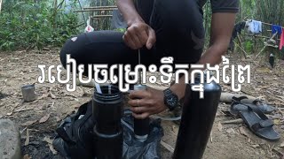 របៀបចម្រោះទឹកក្នុងព្រៃ How to filter water in the​​ ​ forest