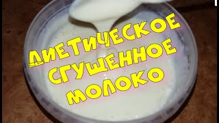 ДИЕТИЧЕСКОЕ СГУЩЕННОЕ МОЛОКО БЕЗ САХАРА И КРАХМАЛА