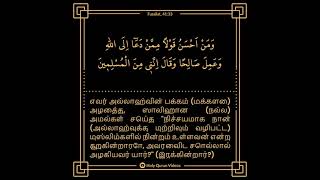 ...நன்மையும் தீமையும் சமமாக மாட்டா,... (சூரா ஃபுஸ்ஸிலெட், 33-34. வசனங்கள்)