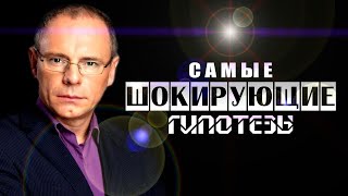 Самые шокирующие гипотезы. Выпуск 83.