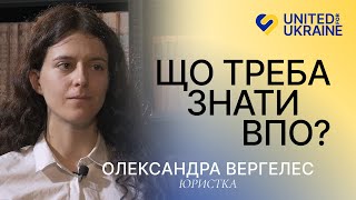 Що треба знати ВПО? | Юристка, Олександра Вергелес