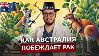 Как спасают женщин от онкологии в Австралии? Три способа предотвратить рак шейки матки!