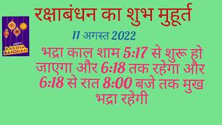 रक्षाबंधन के लिए शुभ मुहूर्त । बहने राखी बांधते वक्त  किन बातों का ध्यान रखें 😊