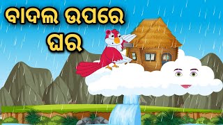 Badal Upare Ghara | Odia Stories | Odia Gapa | Tuni Chidia | Bird Story | Moral Story |