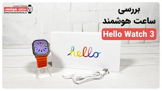 Hello Watch 3 Smart Watch Review - بررسی ساعت هوشمند Hello Watch 3