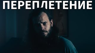 ПЕРЕПЛЕТЕНИЕ - Короткометражный фильм во вселенной МЕТРОНОМИКОН