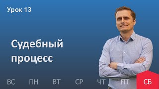 13 урок | 17.12 — Судебный процесс | Субботняя Школа День за днем