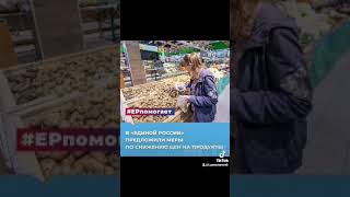 В «Единой России» предложат меры по сдерживанию цен на продукты питания.