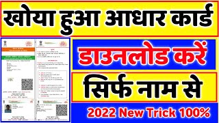 खोया हुआ आधार कार्ड कैसे निकाले/How To Get Lost Aadhar Card By Name/Aadhar Card Name Se Kaise Nikale