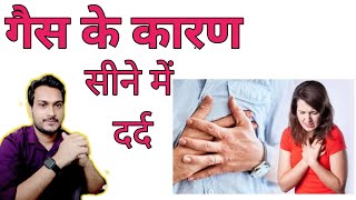 सीने में दर्द | गैस के कारण सीने में दर | sine me dard ke karan