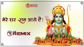 Mere ghar ram aaye hai !! Diwali special !! dj remix song !! Dipawali Song !!  dj manish jaipur