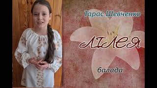 Тарас Шевченко, Лілея, читає учениця 4-А класу, Клесівської гімназії Шерстюк Софія