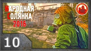 Сталкер. Народная солянка 2016 # 010. Ох уж этот Круглов...