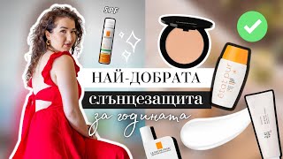 НАЙ-ДОБРАТА СЛЪЦЕЗАЩИТА | Кой крем си заслужава?