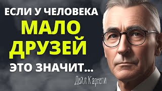 Дейл Карнеги, мудрые слова которые стоит послушать!