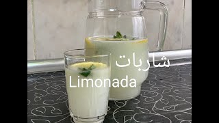 شاربات رمضان 2021 بطريقة سهلة و مبسطة وناجحة مثل التي تباع في المحلات مع سر نجاحها/Limonada