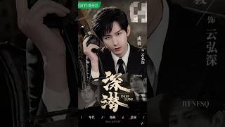 #成毅 What we been waiting for so long is coming now🎉👏 #chengyi #deeplurk #深潜 #iqiyi #cdrama