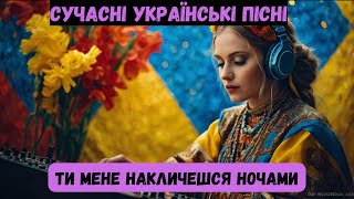 Сучасні українські пісні - Ти мене накличешся ночами