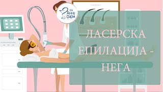 ЛАСЕРСКА ЕПИЛАЦИЈА - Нега после третман Др. Емилија Минова