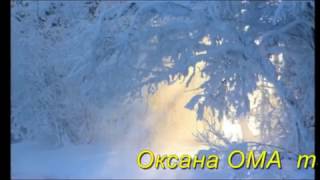 "ЗИМА"     Оксана ОМА і Сергій Сидоренко