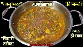 Aloo Matar Ki Special Sabji | बिल्कुल मटन का स्वाद | SulochanakiRasoi | #food