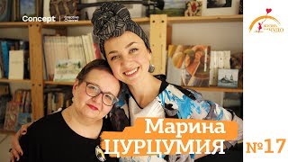 ЖИЗНЬ КАК ЧУДО. Марина Цурцумия. 01.06.2018