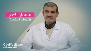 ألم الكعب في كل صباح؟ تعرف على أسباب مسمار الكعب وعلاجه مع اطلب طبيب