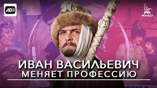 Иван Васильевич меняет профессию (с тифлокомментариями) (комедия, реж. Леонид Гайдай, 1973 г.)