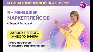 Запись эфира «Обзор профессии Менеджер маркетплейсов»