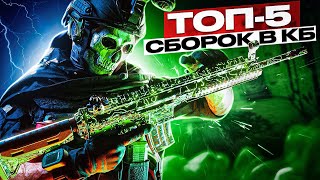 ТОП 5 СБОРОК В КОРОЛЕВСКОЙ БИТВЕ CALL OF DUTY MOBILE