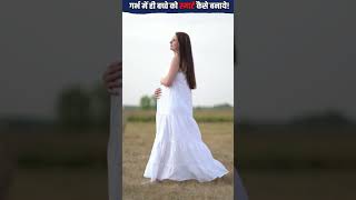 गर्भ में ही बच्चे को SMART बनाने के लिए माँ को यह कार्य जरुर करने चाइये!🙌🏻😮