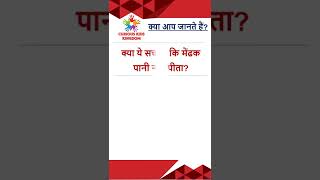 General Knowledge | GK in Hindi | GK Question in Hindi | #shorts #viralvideo #gkquiz #gkhindi #facts