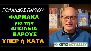 Φάρμακα για την απώλεια βάρους: Υπέρ ή κατά;