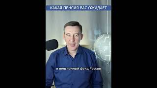 Какая пенсия вас ожидает #shorts #пенсия #инвестиции