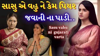 વહુ ના પિયર જવાથી ઘરમાં યુદ્ધ | sasu vahu motivational video | story by the gujju motivation