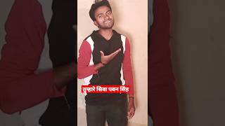 #pawansingh  | Tumhare Siva | तुम्हारे सिवा पवन सिंह #shorts #video #tumharesiva