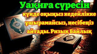 УАҚИҒА СҮРЕСІ | Байлық сүресі | Ризықты арттыратын | дұға Алла барлық қарыздарыңды өшіреді