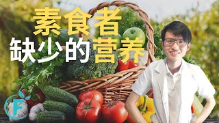 纯素食者可能会缺少的营养 |【素】花生健康医药 EP135