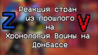 Реакция стран из прошлого на Хронология Войны на Донбассе